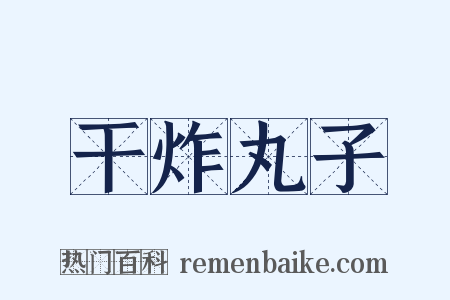 干炸丸子是什么意思的图片